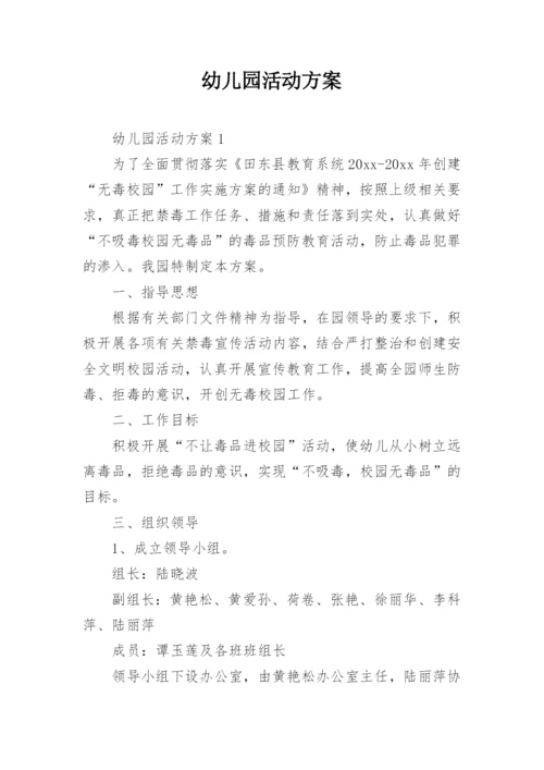 幼儿园活动方案_133.docx