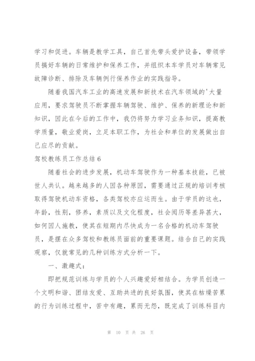 驾校教练员工作总结.docx