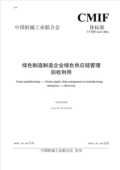 绿色制造制造企业绿色供应链管理回收利用标准全文及编制说明