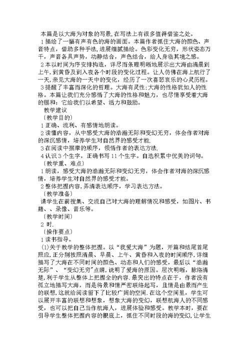 我爱大海教学设计[1]