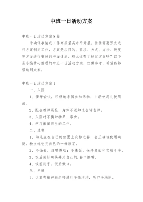 中班一日活动方案_1.docx