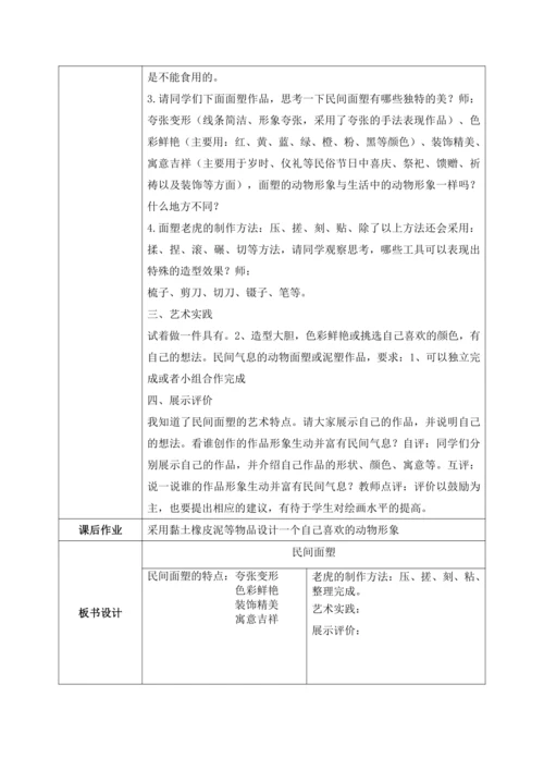 第十课《民间面塑》教案