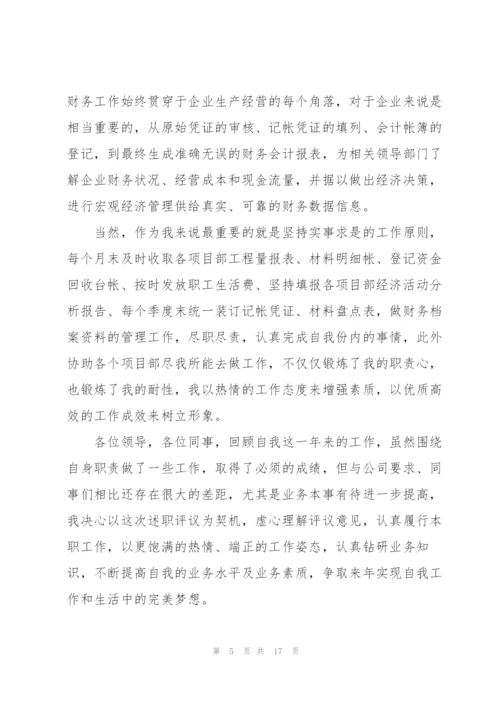 企业财务个人工作述职报告.docx