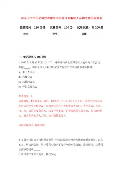 山东大学学生公寓管理服务中心非事业编制人员招考聘用强化训练卷第7次