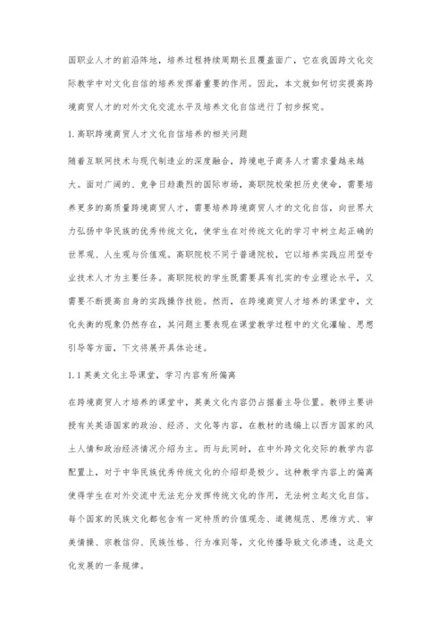 刍议高职跨境商贸人才文化自信的培养实践.docx