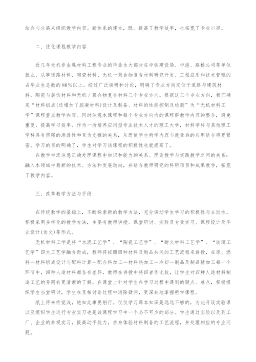 无机材料工学课程教学改革探索.docx