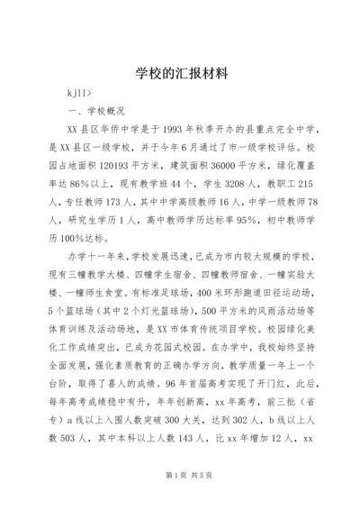 学校的汇报材料 (4).docx