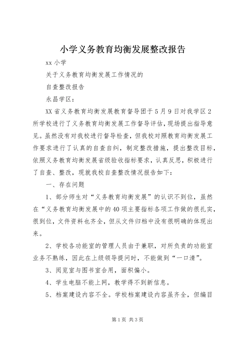 小学义务教育均衡发展整改报告.docx