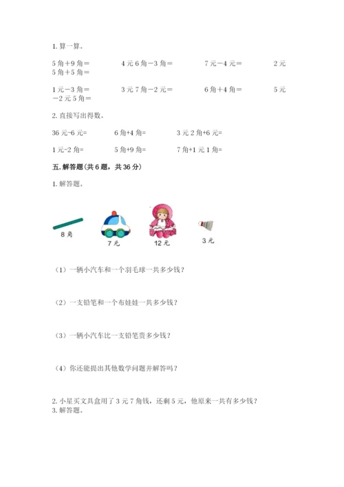 苏教版一年级下册数学第五单元-元、角、分-测试卷精品【名校卷】.docx