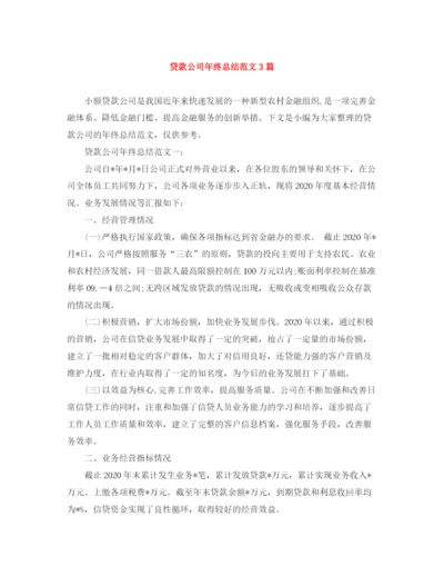 精编之贷款公司年终总结范文3篇.docx