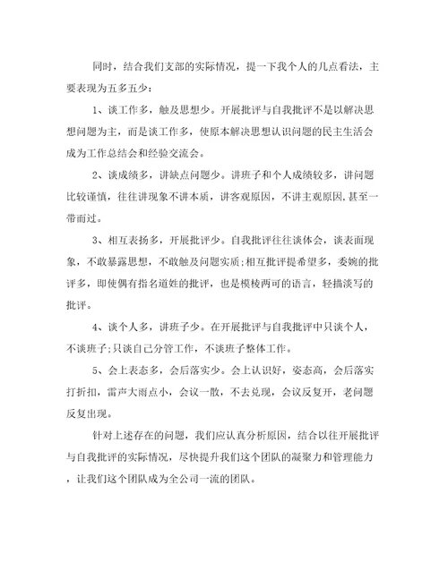 批评与自我批评组织生活会发言材料