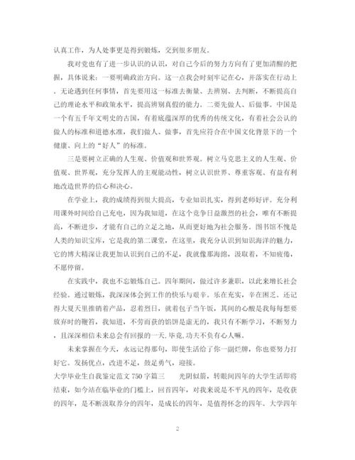 精编之大学毕业生自我鉴定范文750字.docx