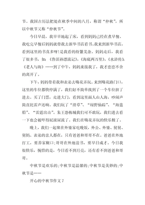 2024年关于愉快的中秋节作文精选8篇
