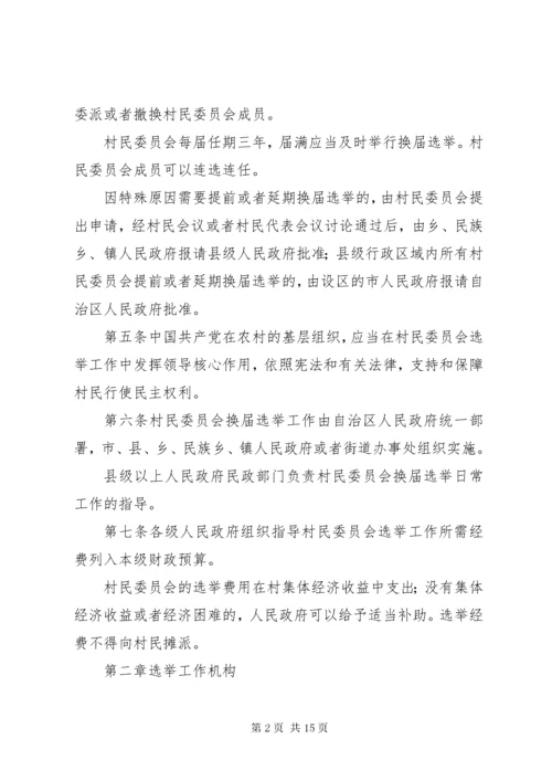 3广西壮族自治区村民委员会选举办法.docx