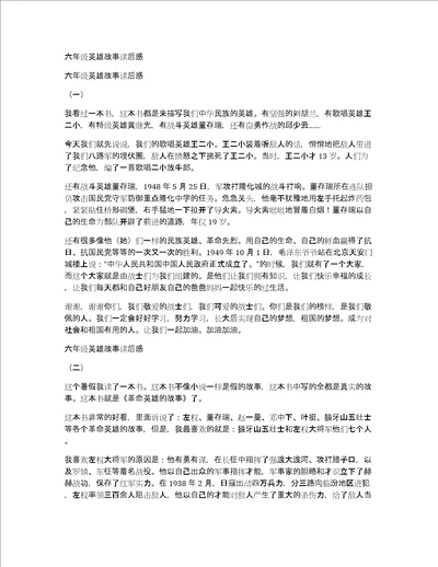 六年级英雄故事读后感