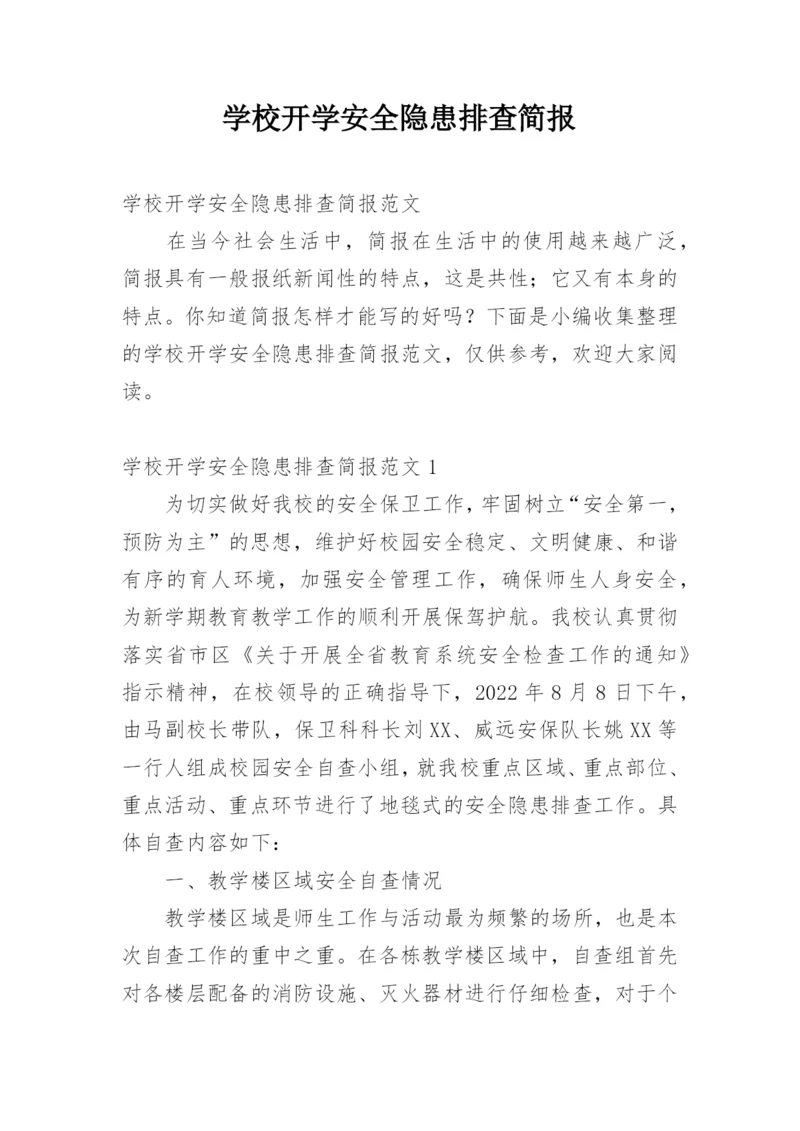 学校开学安全隐患排查简报.docx