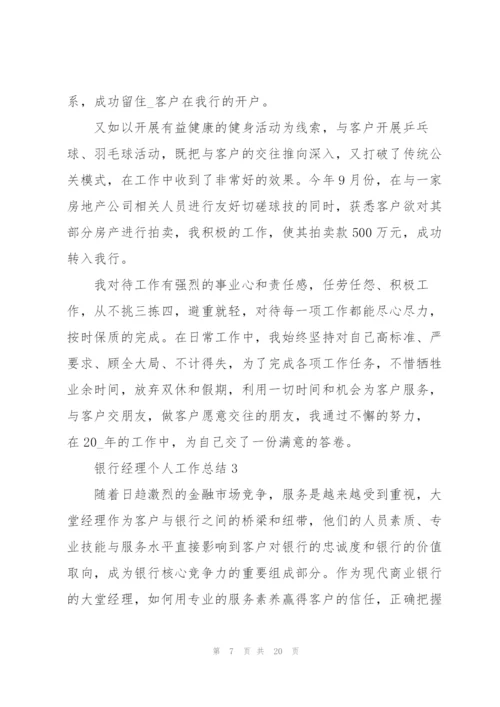 银行经理个人工作总结5篇.docx