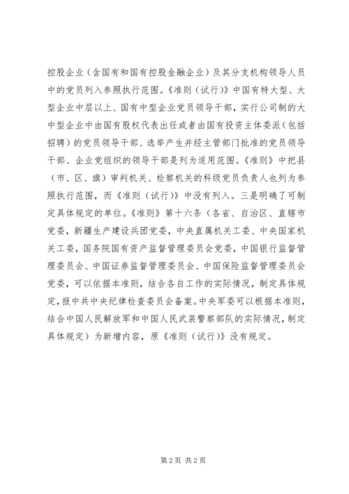 学习《廉政准则》个人体会.docx