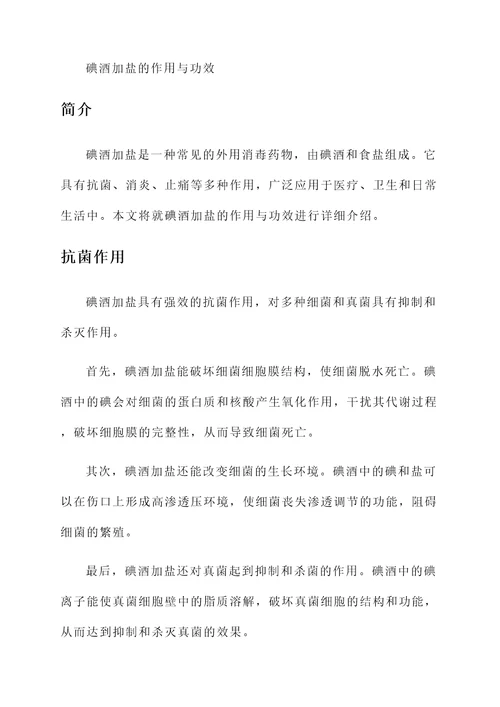 碘酒加盐的作用与功效