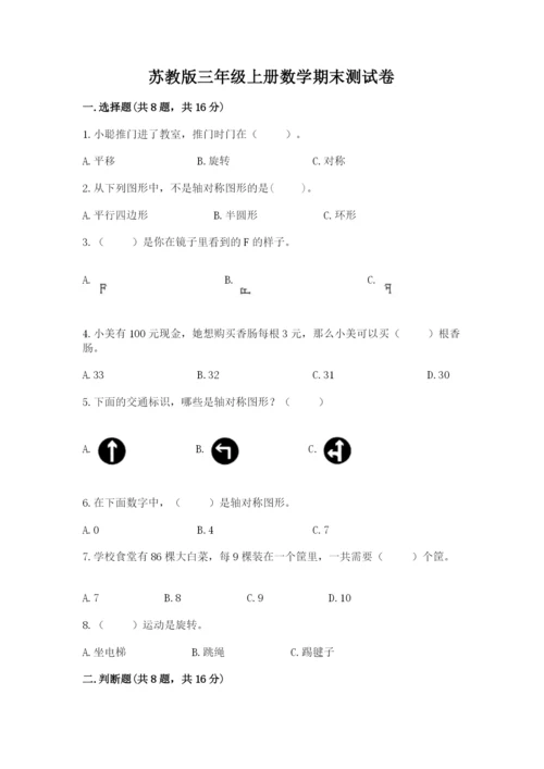 苏教版三年级上册数学期末测试卷（能力提升）.docx