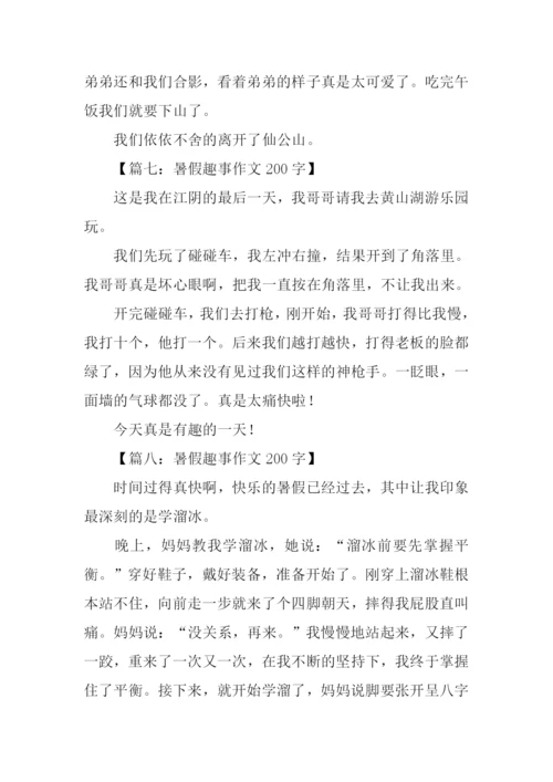暑假趣事作文200字.docx