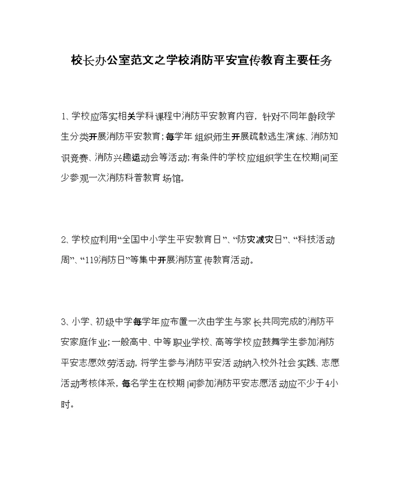 校长办公室范文学校消防安全宣传教育主要任务