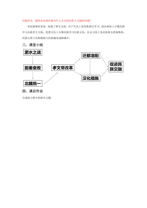 第19课 北魏政治和北方民族大交融  教案