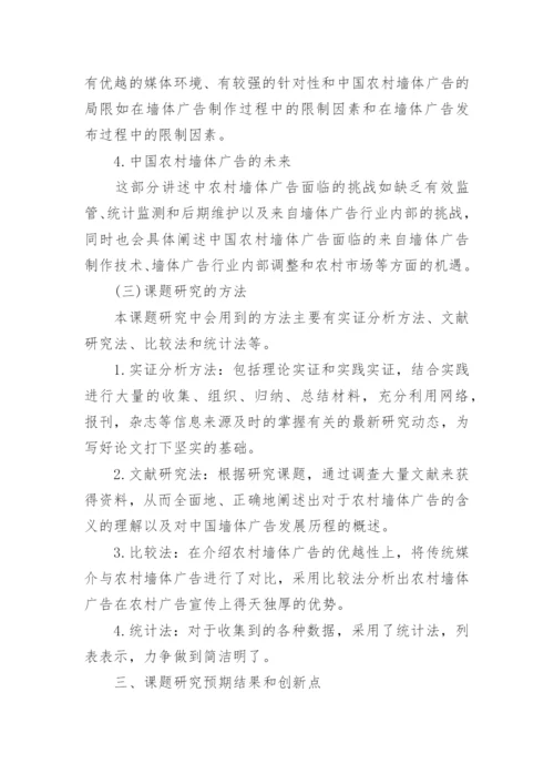 广告学毕业论文开题报告.docx