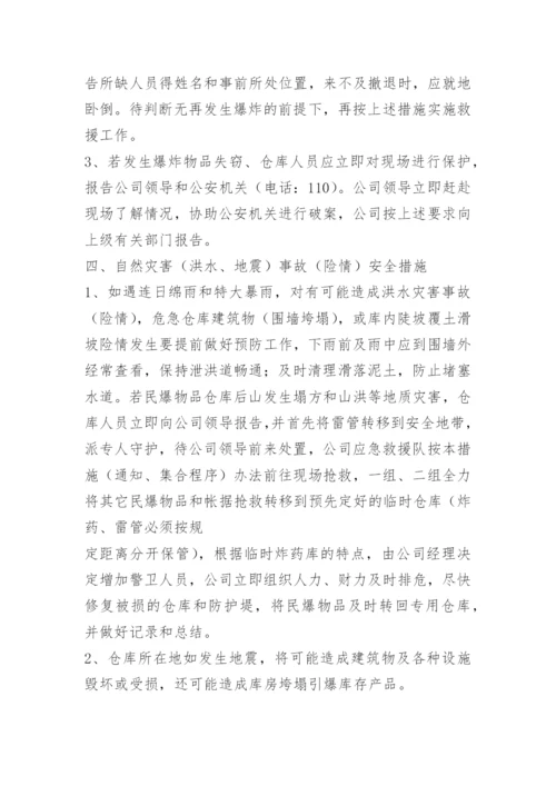 民爆物品仓库安全防范措施.docx