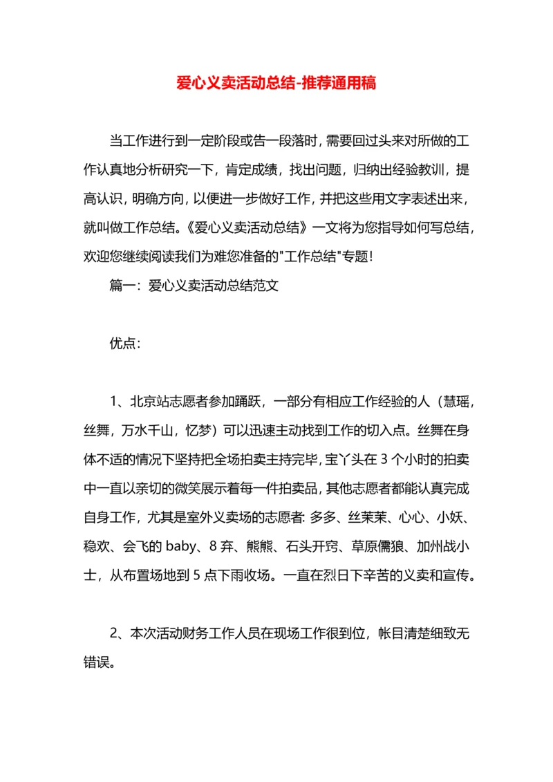 爱心义卖活动总结.docx