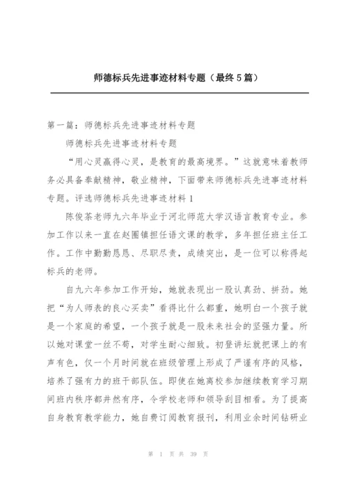 师德标兵先进事迹材料专题（最终5篇）.docx