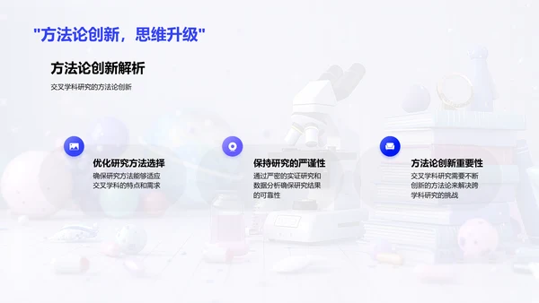 交叉学科答辩报告PPT模板