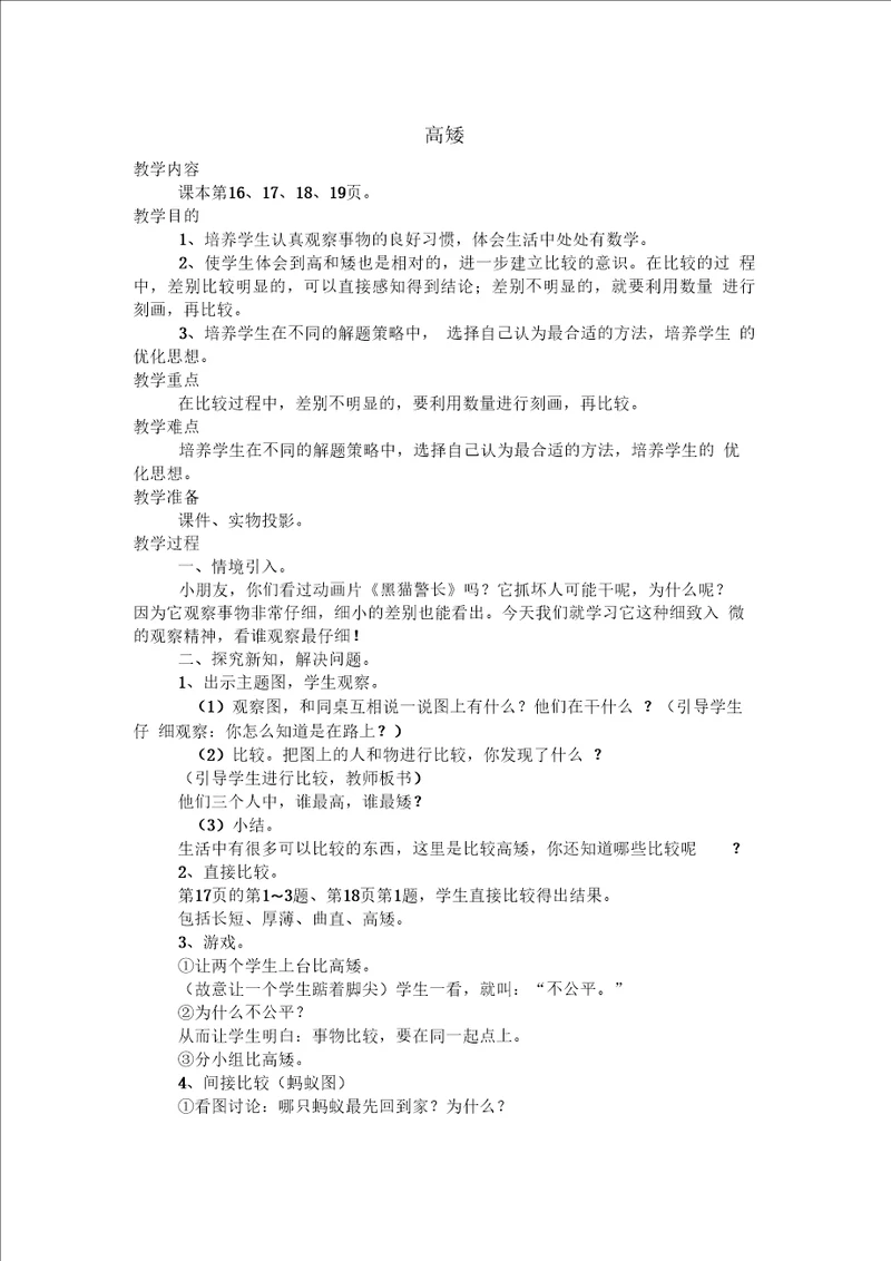 数学北师大版一年级上册教案：高矮4