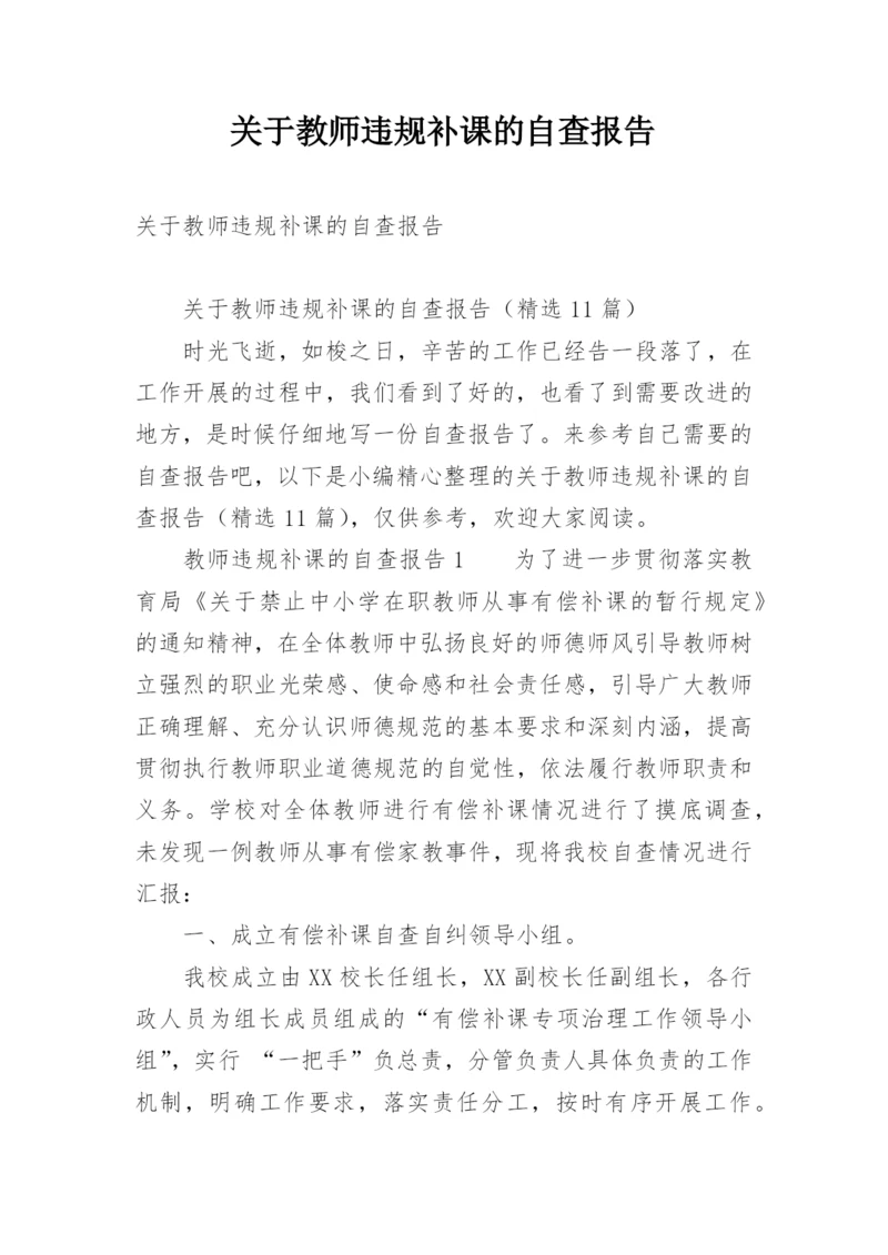 关于教师违规补课的自查报告.docx