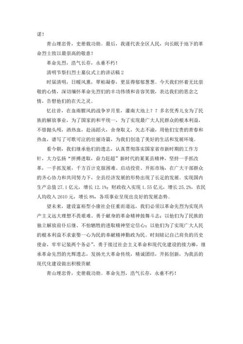 清明节祭扫烈士墓仪式上的讲话稿.docx