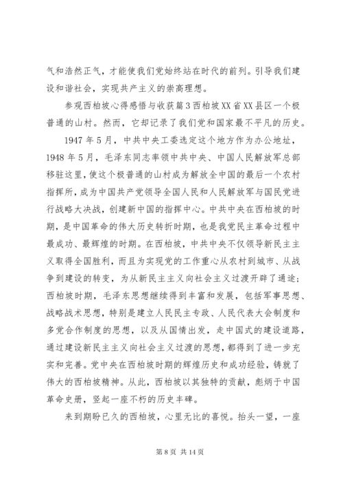 参观西柏坡心得感悟与收获.docx