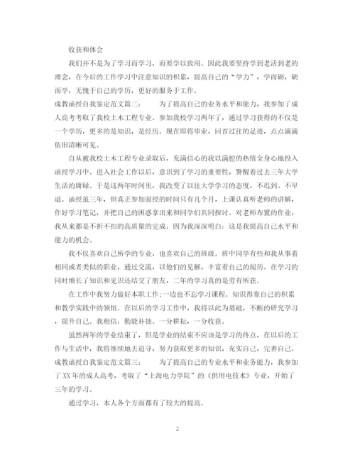 精编之成教函授自我鉴定范文3篇.docx