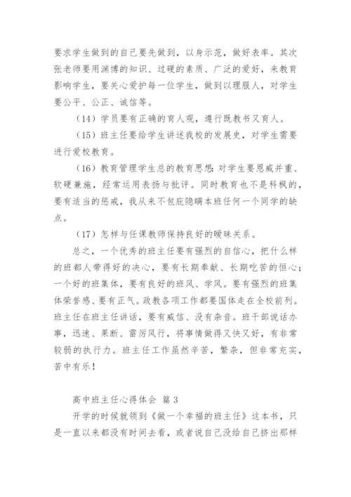 高中班主任心得体会.docx