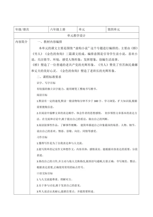 统编版六年级上册语文第四单元大单元整体教学规划