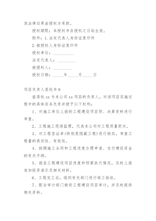 项目负责人委托书_1.docx