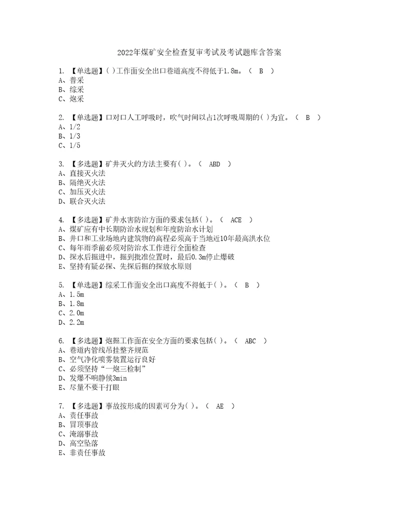 2022年煤矿安全检查复审考试及考试题库含答案第91期