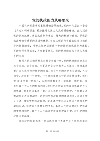 党的执政能力从哪里来.docx