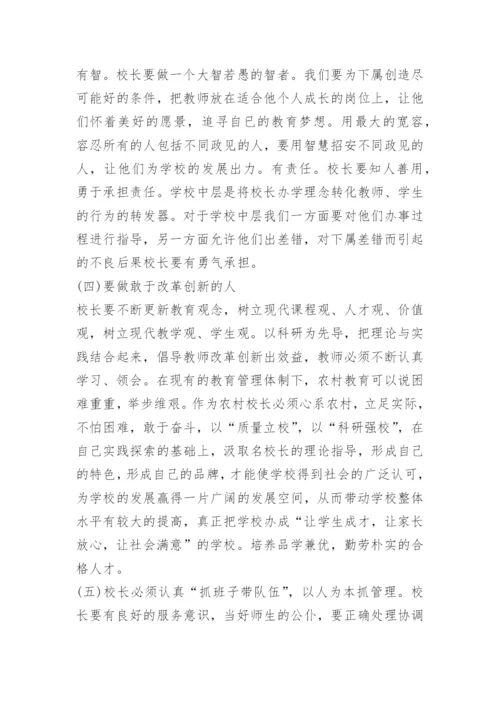 中小学校长任职资格培训总结.docx