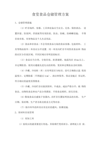 食堂食品仓储管理方案.docx