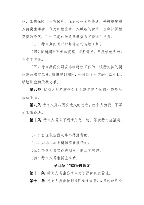 某某公司待岗人员管理办法