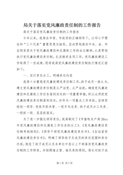 局关于落实党风廉政责任制的工作报告 (5).docx