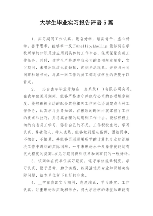 大学生毕业实习报告评语5篇.docx