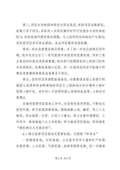 促进XX市招商引资工作的对策建议.docx