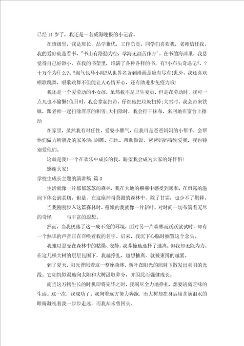 小学生成长主题的演讲稿通用7篇