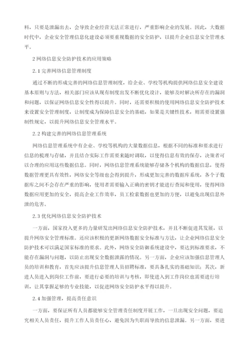 大数据代的网络信息安全防护策略.docx